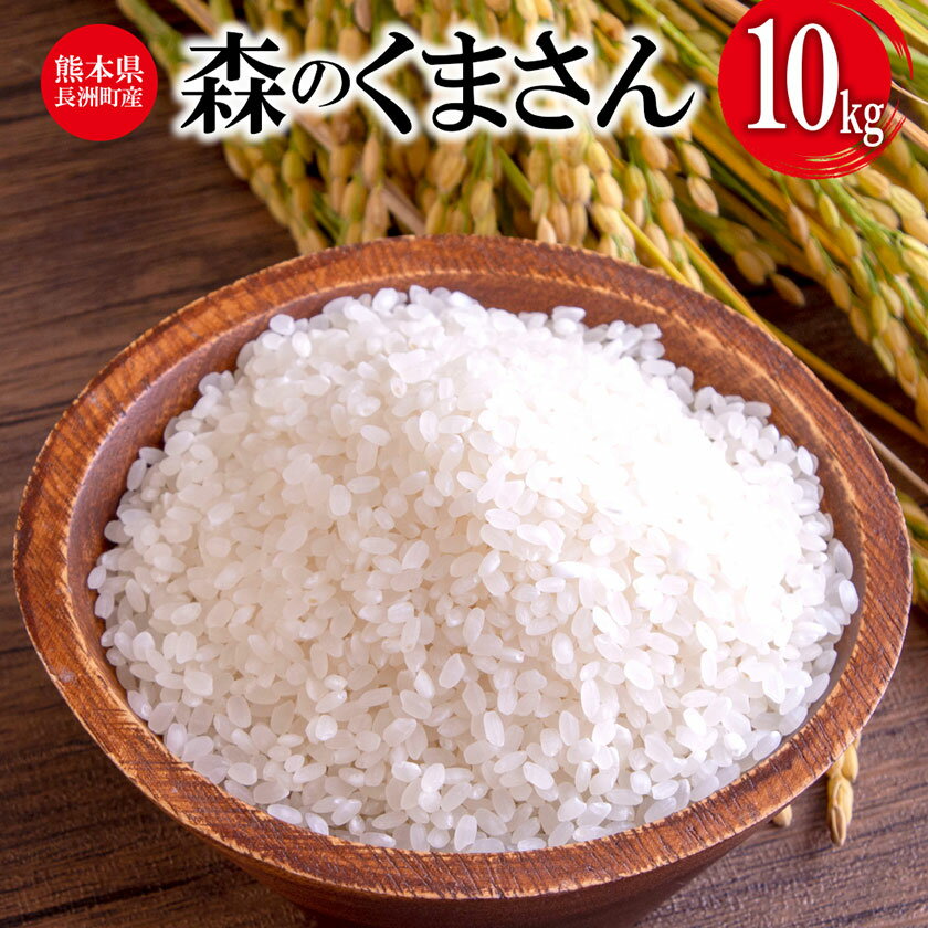 米 令和5年産 森のくまさん 10kg 株式会社羽根[60日以内に出荷予定(土日祝除く)]熊本県産 白米 精米 森くま もりくま 米