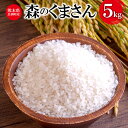 人気ランキング第24位「熊本県長洲町」口コミ数「0件」評価「0」令和5年産 森のくまさん 5kg 株式会社羽根《60日以内に出荷予定(土日祝除く)》熊本県産 白米 精米 森くま もりくま 米