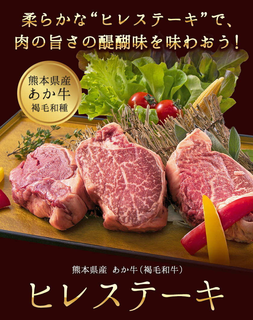 【ふるさと納税】 牛肉 あか牛 （褐毛和牛） ヒレステーキ 450g 肉 ヒレ フィレ ヘレ ステーキ ブランド牛 和牛 《90日以内に出荷予定(土日祝除く)》