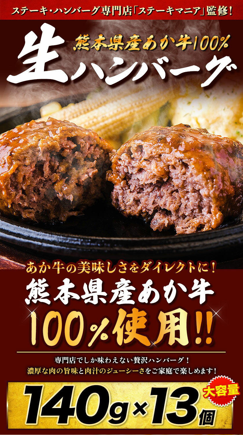 【ふるさと納税】ステーキマニア監修 熊本県産 あか牛 100% 生ハンバーグ 140g×13個入り 合計1820g 1.82kg以上 26個 39個 も選べる 2セット 3セット も選べる 《30日以内に出荷予定(土日祝除く)》熊本県産あか牛 バイキングベーカリー 冷凍 ハンバーグ