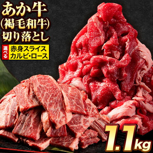 選べる あか牛切り落とし 1.1kg(275g×4パック) 赤身切り落としスライス または 焼肉用カルビ・ロース切り落とし [30日以内に出荷予定(土日祝除く)]肉 牛肉 切り落とし 国産牛 切落とし ブランド牛 すき焼き スライス カレー 焼肉 小分け