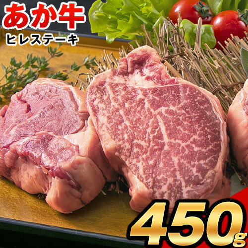 牛肉 あか牛 (褐毛和牛) ヒレステーキ 450g 肉 ヒレ フィレ ヘレ ステーキ ブランド牛 和牛 [90日以内に出荷予定(土日祝除く)]