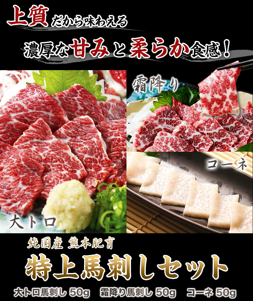 【ふるさと納税】特上馬刺しセット(約150g)【純国産熊本肥育】大トロ馬刺し(50g)、霜降り馬刺し(50g)、コーネ(50g)《30日以内に順次出荷(土日祝除く)》