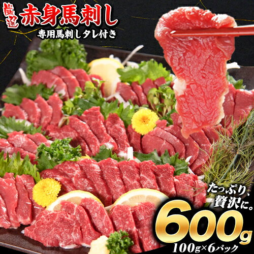 【ふるさと納税】厳選赤身馬刺し 計600g 100g×6パック 赤身馬刺し 専用馬刺しタレ付き 馬刺し 馬肉 赤身《30日以内に順次出荷(土日祝除く)》のサムネイル