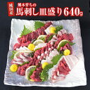 【ふるさと納税】 馬刺し 馬刺しの皿盛り (スライス)【熊本肥育】 赤身 400g / フタエゴ 120g / コーネ 120g (タレ5ml×6袋) 肉 馬肉...