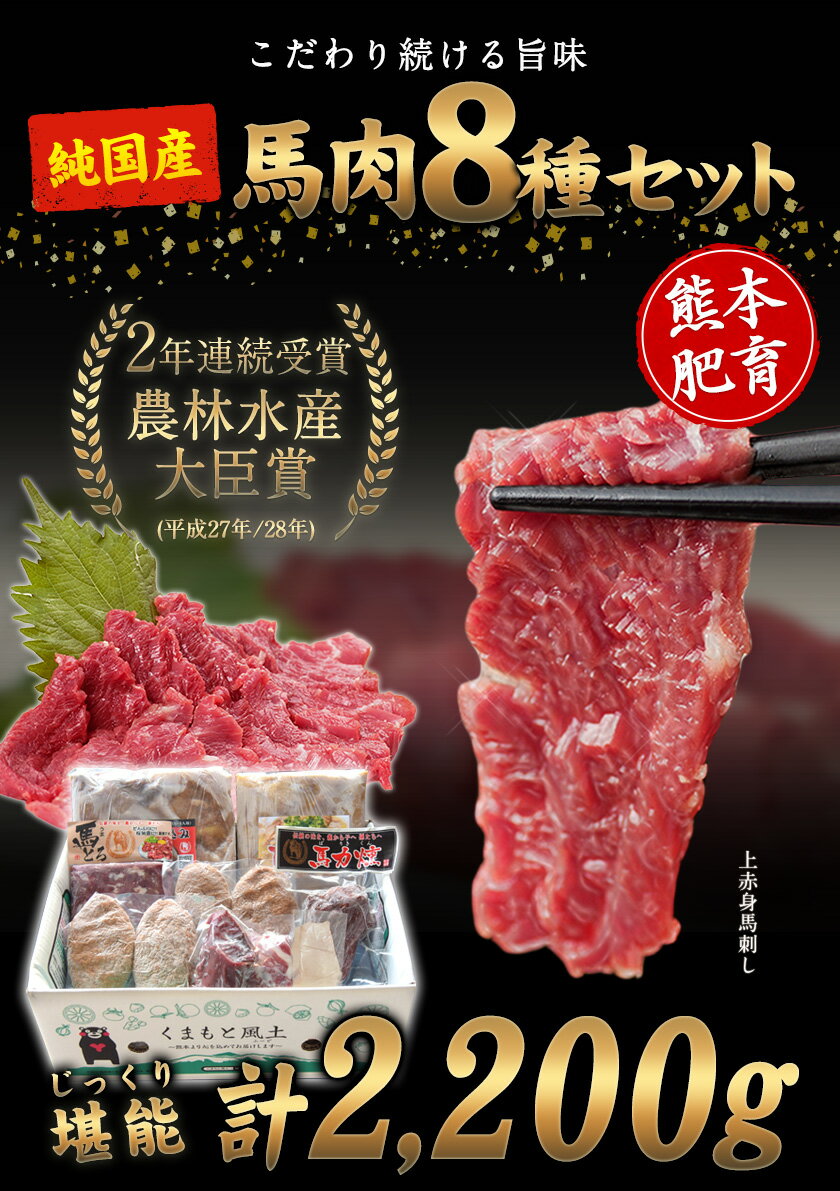 【ふるさと納税】純国産馬肉8種セット 計2200g 熊本肥育 2年連続農林水産大臣賞受賞 送料無料 馬刺し 馬肉 馬スジ ホルモン 燻製 霜降り ハンバーグ 熊本県長洲町《30日以内に順次出荷(土日祝除く)》
