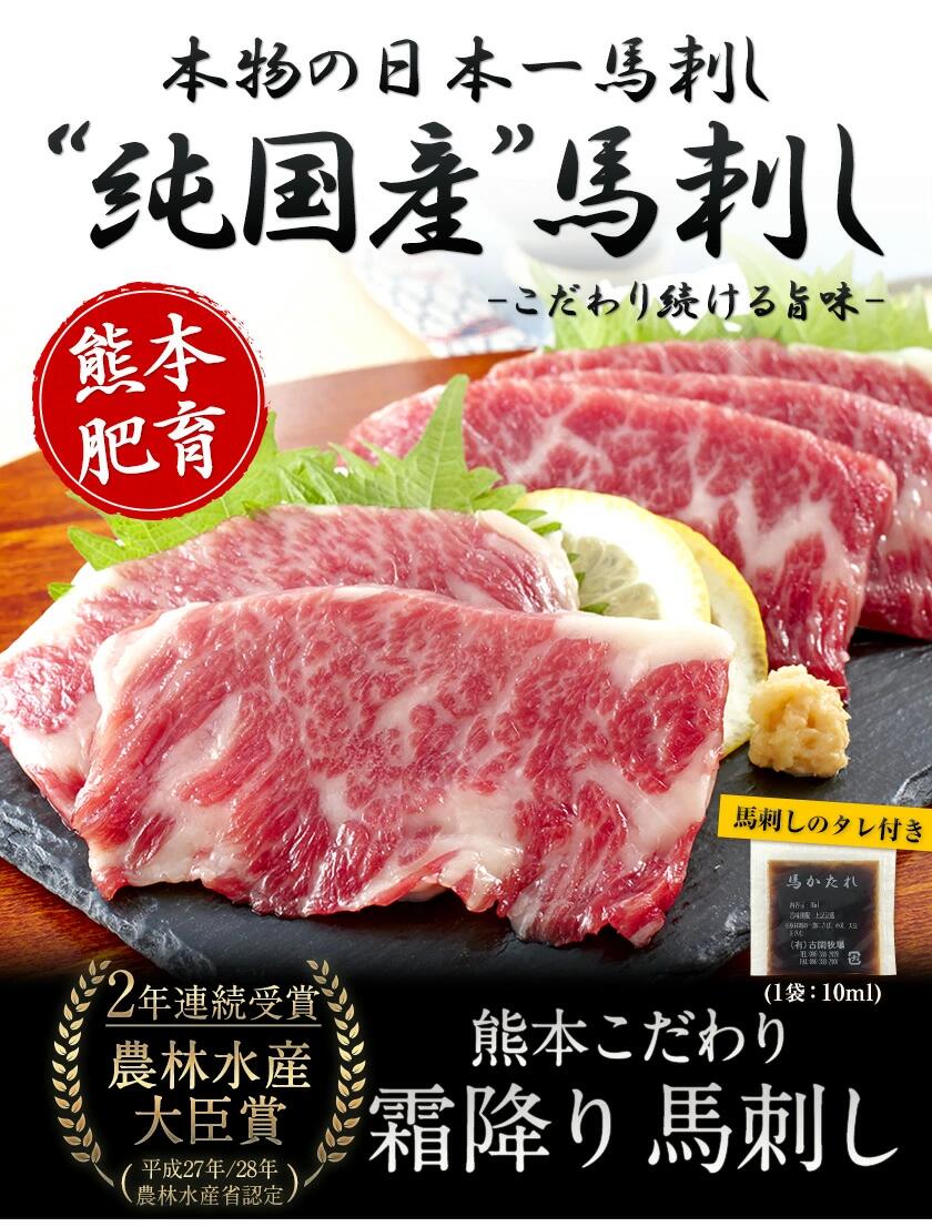 【ふるさと納税】 純国産 霜降り馬刺し【熊本肥育】 2年連続農林水産大臣賞受賞 絶品馬刺し こだわり 霜降り 馬刺し 選べる 内容量 150g 300g 450g 750g 1500g タレ付き 《7月中旬-9月末頃出荷》《内容量をお選びください》 馬肉 国産 霜降り 霜ふり 肉