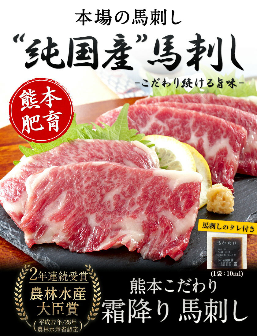 【ふるさと納税】 純国産 霜降り馬刺し【熊本肥育】 2年連続農林水産大臣賞受賞 絶品馬刺し こだわり 霜降り 馬刺し 選べる 内容量 150g 300g 450g 750g 1500g タレ付き 《10月上旬-12月末頃出荷》馬肉 国産 霜降り 霜ふり 肉