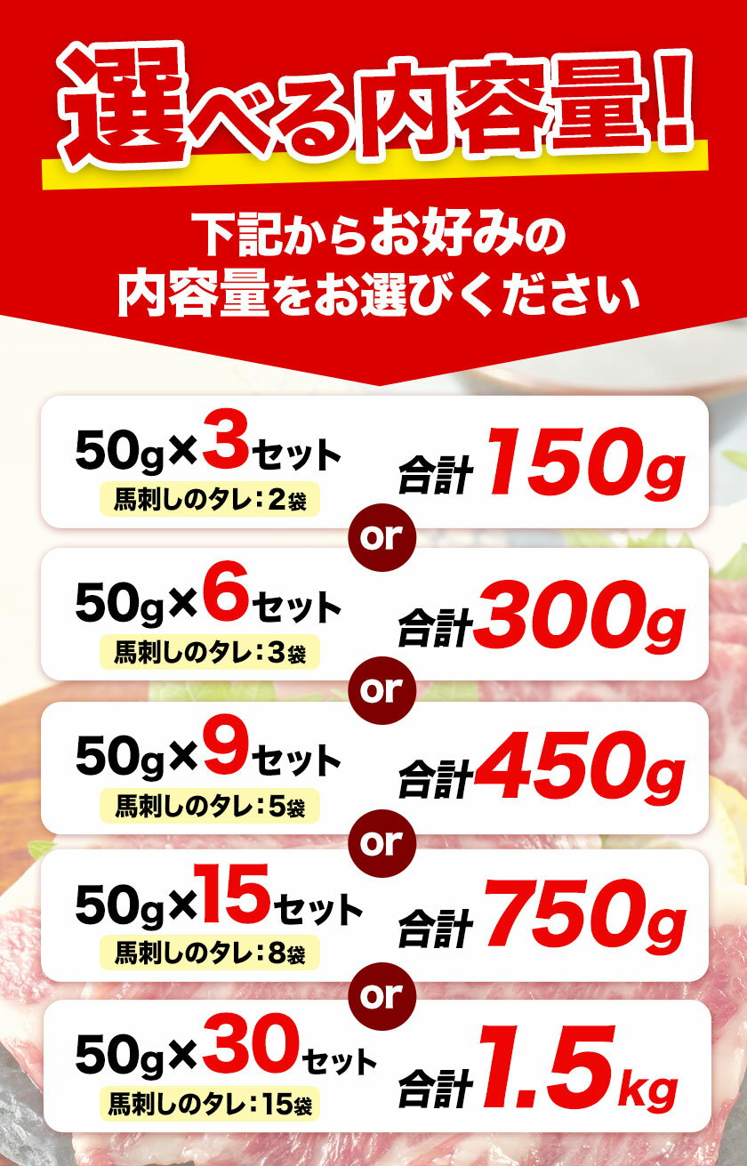 【ふるさと納税】 純国産 霜降り馬刺し【熊本肥育】 2年連続農林水産大臣賞受賞 絶品馬刺し こだわり 霜降り 馬刺し 選べる 内容量 150g 300g 450g 750g 1500g タレ付き 《7月中旬-9月末頃出荷》《内容量をお選びください》 馬肉 国産 霜降り 霜ふり 肉