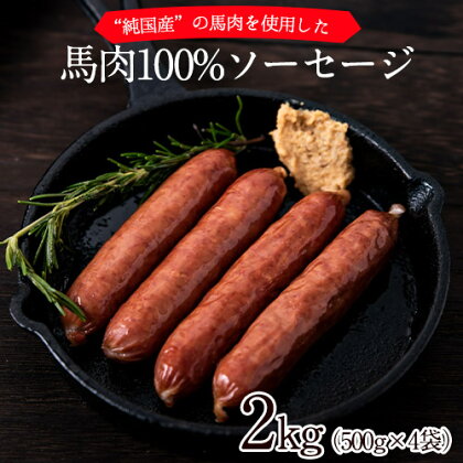 馬肉100%ソーセージ 2kg (500g×4袋) 肉 馬肉 ソーセージ 2kg 熊本県長洲町《60日以内に出荷予定(土日祝除く)》
