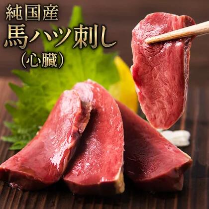 【ふるさと納税】馬ハツ刺し ブロック 50g×6ブロック 300g 馬ハツ(心臓) 国産 熊本肥育 冷凍 生食用 たれ付き(10ml×3袋) 肉 馬刺し 馬肉 絶品 心臓 牛肉よりヘルシー 馬肉 予約 小分け 熊本県長洲町《7月中旬-9月末頃出荷》