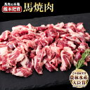 馬ひも焼肉用300g（50g×6袋） 肉 馬ひも 馬肉 熊本県長洲町《90日以内に出荷予定(土日祝除く)》