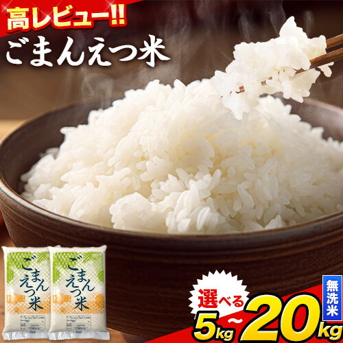 【ふるさと納税】 訳あり 米 ごまんえつ米 選べる内容量 5kg 10kg 12kg 15kg 18kg 20kg 米 こめ 無洗米 家庭用 熊本県 長洲町 くまもと おうちご飯 返礼品 数量 限定 ブレンド米 数量限定 送料無料 国内産 熊本県産 訳あり 常温 配送 《出荷時期をお選びください》