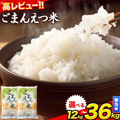 訳あり 米 ごまんえつ米 選べる内容量 12kg 24kg 36kg (1袋：6kg) 米 こめ コメ 無洗米 家庭用 熊本県 長洲町 くまもと おうちご飯 返礼品 数量 限定 ブレンド米 数量限定 送料無料 国内産 熊本県産 訳あり 常温 配送 《30日以内に出荷予定(土日祝除く)》