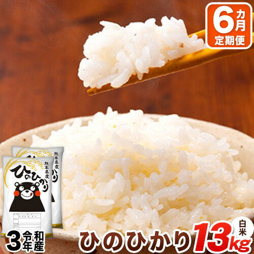 【ふるさと納税】令和3年産 6ヶ月定期便 ひのひかり 13kg(6.5kg×2袋) 計6回お届け 熊本県産 白米 精米 長洲町 ひの《お申込み月の翌月から出荷開始》