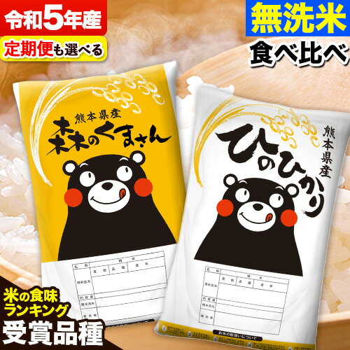 【ふるさと納税】 米 無洗米 特A受賞品種 令和5年産 ひのひかり 森のくまさん 定期便も選べる 米 送料...