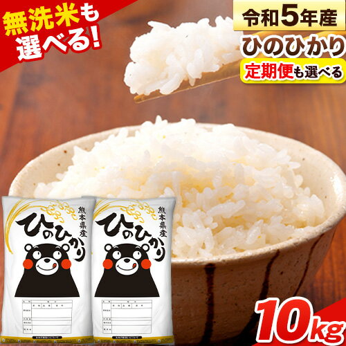 人気ランキング第44位「熊本県長洲町」口コミ数「4件」評価「4.75」 米 令和5年産 無洗米 も 選べる ひのひかり 10kg 5kg×2袋 定期便も選べる 《出荷時期または定期便回数をお選びください》 熊本県産 選べる 無洗米 白米 定期便 精米 長洲町 ひの 送料無料