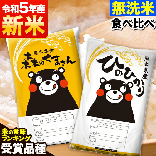 【ふるさと納税】新米 無洗米 特A受賞品種 令和5年産 ひのひかり 森のくまさん 米 送料無料 計10kg 食べ比べ ヒノヒカリ 発送時期が選べる 厳選 熊本県産(長洲町産含む) 5kg×2袋 米 お米 森くま 10kgブランド米《出荷時期をお選びください》長洲町