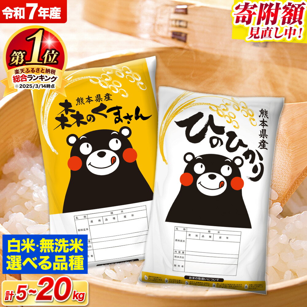 ふるさと納税 無洗米 米 ひのひかり ヒノヒカリ 森のくまさん お米 精米 こめ コメ 国産 ブランド米 九州 おとりよせ 取り寄せ 送料無料 森くま ひの ご飯 熊本県産 令和7年産　【ふるさと納税】 令和7年産 米 無洗米 特A受賞品種 ひのひかり 森のくまさん 送料無料 米 選べる 品種 内容量 5kg 10kg 20kg 食べ比べ ヒノヒカリ 熊本県産(長洲町産含む) お米 《出荷時期をお選びください》長洲町 ふるさとのうぜい