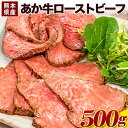 【ふるさと納税】ローストビーフ 牛肉 ブロック 赤身 あか牛 送料無料 《1月下旬-4月末頃より出荷予定》熊本県産 熊本 国産牛 500g ローストビーフ丼 牛肉 サンドイッチ 牛肉 国産牛 あか牛 ローストビーフ 500g