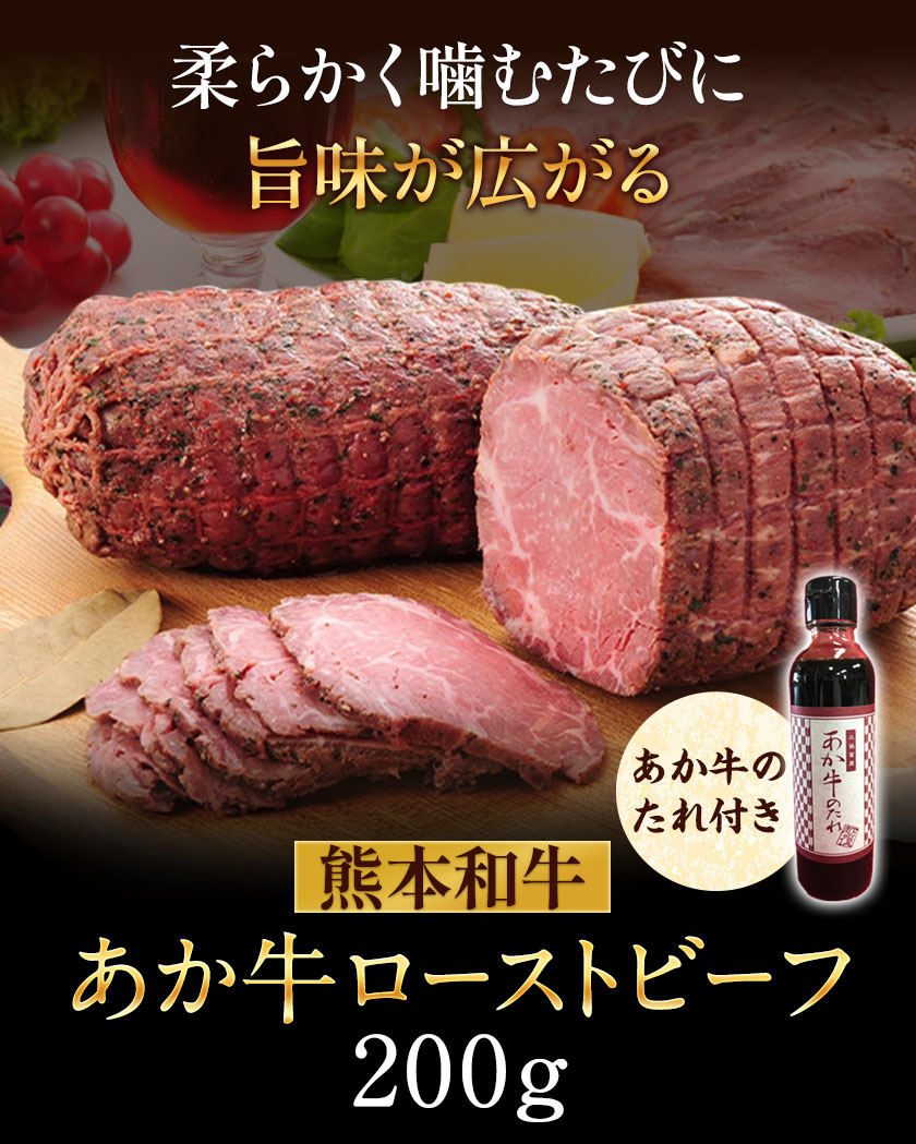 【ふるさと納税】あか牛ローストビーフ 200g 熊本 長洲町 あか牛 赤牛 三協畜産 《60日以内に出荷予定(土日祝除く)》 f433683-nagasu-10000386 熊本県長洲町 サンプル画像2