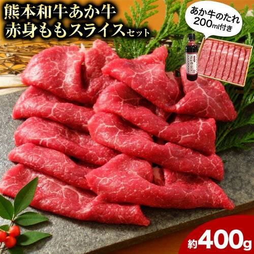 　　 商品情報 あか牛赤身モモスライスセット 名称 食肉製品（冷凍牛肉） 内容量 あか牛モモ 400g あか牛のたれ　200ml 原材料名 あか牛（褐毛和種・牛肉）、［あか牛のたれ］しょうゆ（国内製造）、砂糖、米発酵調味料、赤酒、食塩/アルコール、調味料（アミノ酸等）、カラメル色素、甘味料（甘草）、（一部に大豆・小麦を含む） アレルギー 牛肉、大豆、小麦 賞味期限 外枠に記載 保存方法 -18℃以下で冷凍 配送方法 冷凍便でお届けします。 提供元 有限会社 三協畜産熊本市西区田崎町430-11 　 ・ふるさと納税よくある質問はこちら ・寄附申込みのキャンセル、返礼品の変更・返品はできません。あらかじめご了承ください。寄附金の用途について 「ふるさと納税」寄附金は、下記の事業を推進する資金として活用してまいります。 寄附を希望される皆さまの想いでお選びください。 [1]子育て支援・教育の充実のための事業 [2]健康づくり・福祉の充実のための事業 [3]魅力的なまちづくりのための事業 [4]町長におまかせ