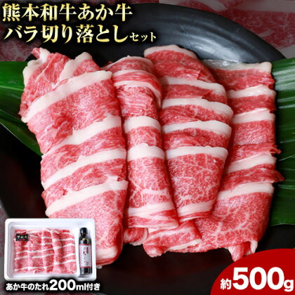 肉 和牛 あか牛バラ切り落としセット 500g(あか牛のたれ付き)たれ 200ml 熊本 長洲町 あか牛 赤牛 三協畜産《60日以内に出荷予定(土日祝除く)》