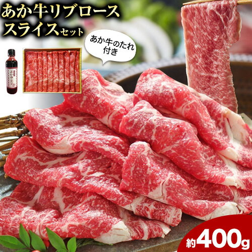 肉 和牛 あか牛リブローススライスセット 400g(あか牛のたれ付き)たれ 200ml 熊本 長洲町 あか牛 赤牛 三協畜産[60日以内に出荷予定(土日祝除く)]