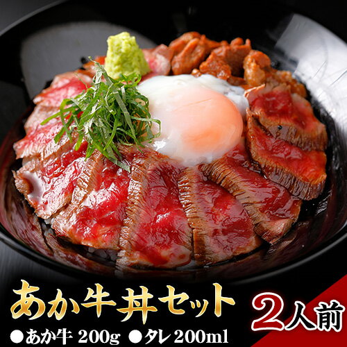 あか牛丼セット[60日以内に出荷予定(土日祝除く)]三協畜産 あか牛 牛丼