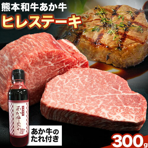 熊本和牛あか牛ヒレステーキ あか牛 あか牛 極上 ヒレステーキ セット 300g 150g×2枚 あか牛のたれ付き[60日以内に出荷予定(土日祝除く)]三協畜産 あか牛 牛肉