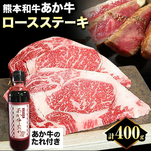 熊本和牛 ロースステーキ 400g 200g×2枚 あか牛のたれ付き 熊本県産 あか牛 赤牛 あかうし 三協畜産[60日以内に出荷予定(土日祝除く)]