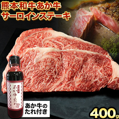 熊本和牛 あか牛 サーロインステーキ 400g 200g×2[60日以内に出荷予定(土日祝除く)]三協畜産 あか牛 牛肉