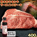 熊本和牛 あか牛 サーロインステーキ 400g 200g×2《60日以内に出荷予定(土日祝除く)》三協畜産 あか牛 牛肉