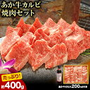 【ふるさと納税】肉 和牛 あか牛カルビ焼肉用400g(あか牛のたれ付き)たれ 200ml 熊本 長洲町 あか牛 赤牛 三協畜産《60日以内に出荷予定(土日祝除く...