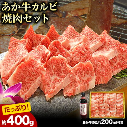 肉 和牛 あか牛カルビ焼肉用400g(あか牛のたれ付き)たれ 200ml 熊本 長洲町 あか牛 赤牛 三協畜産《60日以内に出荷予定(土日祝除く)》