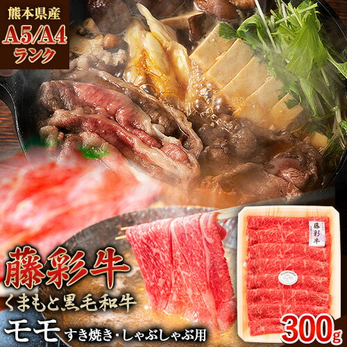 熊本県産 藤彩牛 モモ すき焼き用 しゃぶしゃぶ用 300g (300g×1パック) くまもと食彩の力 [180日以内に出荷予定(土日祝除く)] 熊本県 長洲町 くまもと黒毛和牛 黒毛和牛 牛肉 肉 モモ すき焼き しゃぶしゃぶ