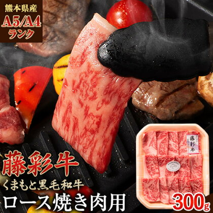 藤彩牛 ロース 焼き肉用 300g (300g×1パック) くまもと食彩の力 《180日以内に出荷予定(土日祝除く)》 熊本県 長洲町 くまもと黒毛和牛 黒毛和牛 牛肉 肉 ロース 焼き肉