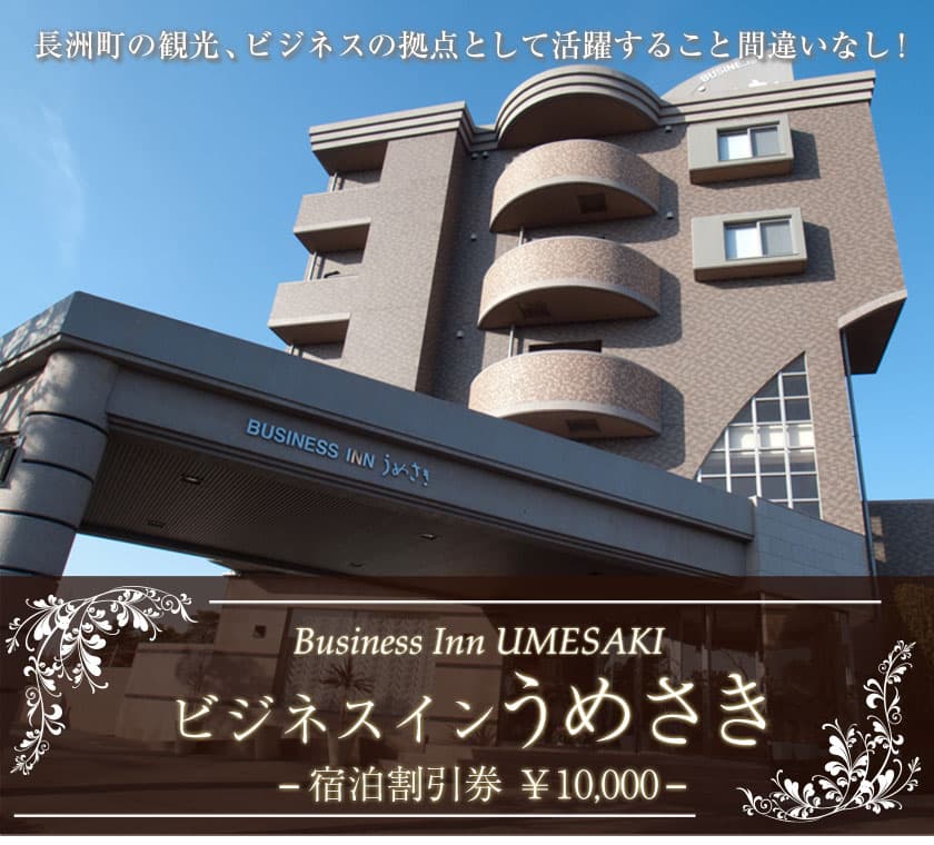 【ふるさと納税】熊本県 長洲町ビジネスホテルうめさき 宿泊割引券（10000円分）《30日以内に出荷予定(土日祝除く)》その2