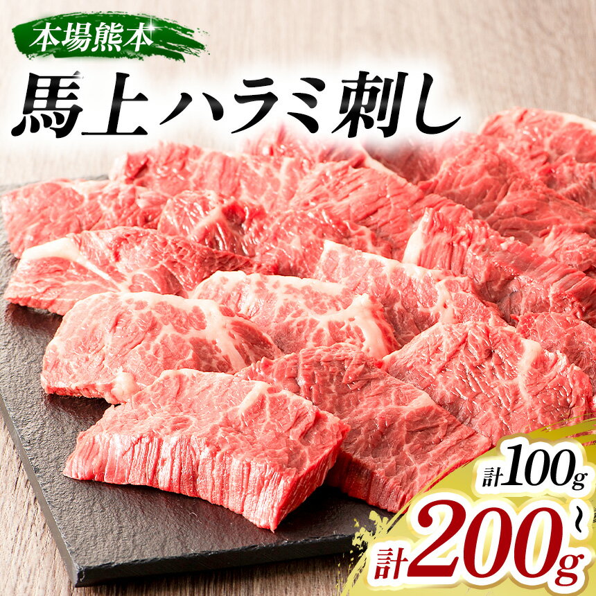 【ふるさと納税】 選べる 内容量 馬上ハラミ刺し 100g or 200g ブロック | 馬肉非加熱 解凍するだけ 肴..