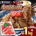 【ふるさと納税】選べる内容量 なごみ牛 500g or 1kg 小間切れ | 小分け 大容量 牛肉 すき焼き 肉じゃが ハヤシライス 国産 熊本県 和水町