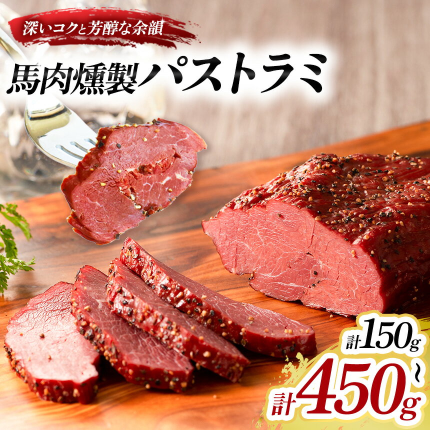 選べる 内容量 馬肉燻製 パストラミ 150g 1 〜 3 パック | 馬肉 燻製 くんせい おつまみ おやつ 惣菜 贅沢品 冷凍 肉 にく ニク 熊本県 和水町