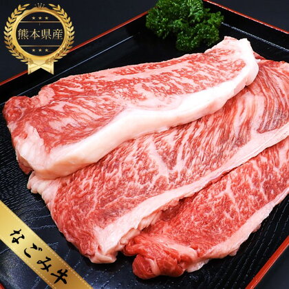 なごみ牛（交雑種）サーロイン＆ロース 500g 牛肉 なごみ牛 大容量 サーロイン 肩ロース すき焼き しゃぶしゃぶ 国産 熊本県 和水町