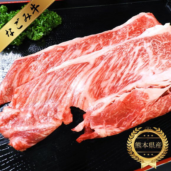 なごみ牛(交雑種)ロース 200g 牛肉 ロース すき焼き しゃぶしゃぶ なごみ牛 肉 国産 熊本県 和水町