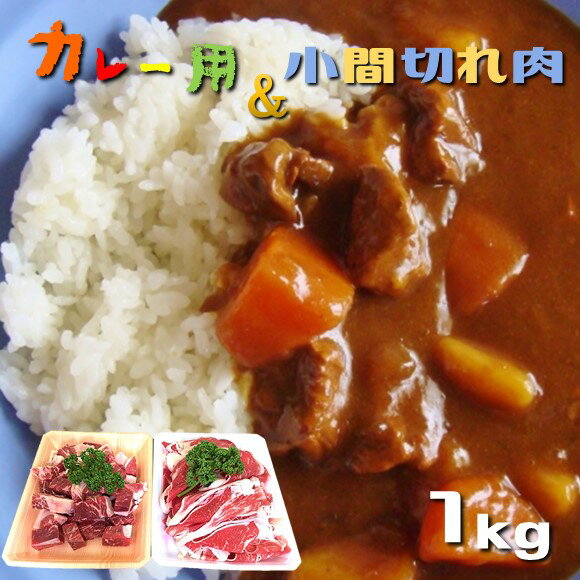 なごみ牛(交雑種)小間切れ&カレー用 1kg 牛肉 肉 なごみ牛 小間切れ カレー 大容量 小分け 国産 熊本県 和水町