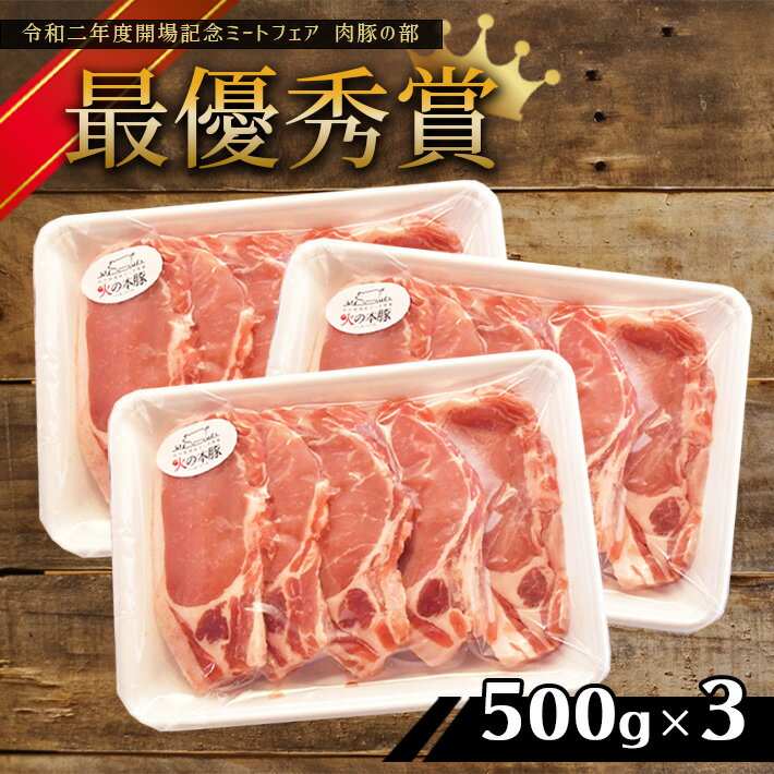 「火の本豚」 豚ロース 3パック(100g×5枚) 1.5kg 火の本豚 豚肉 肉 豚ロース とんかつ用 大容量 小分け 国産 熊本県 和水町