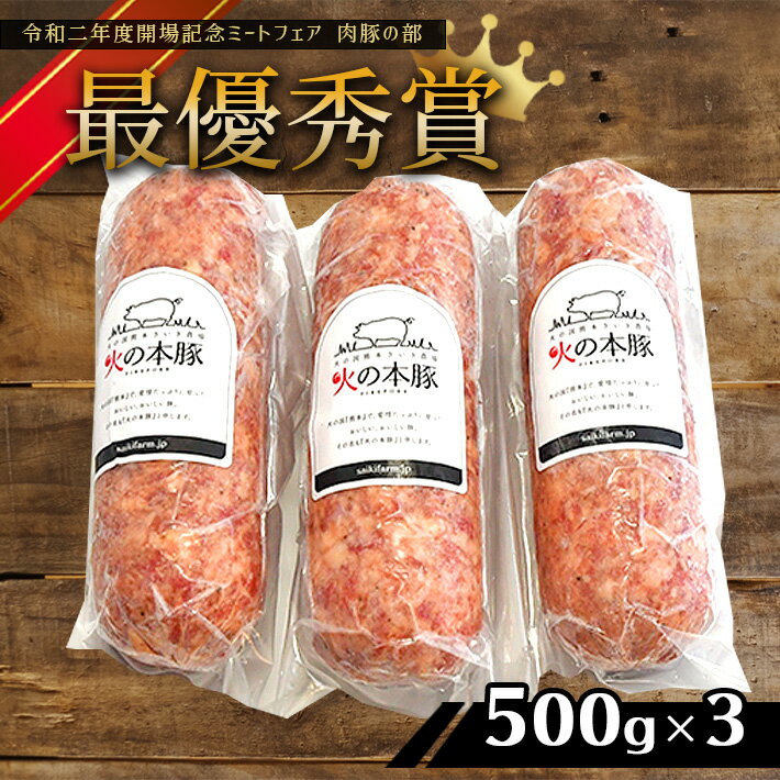  「火の本豚」 ボロニアソーセージ500g×3　ソーセージ 火の本豚 豚肉 肉 加工肉 加工品 ボロニアソーセージ 国産 熊本県 和水町