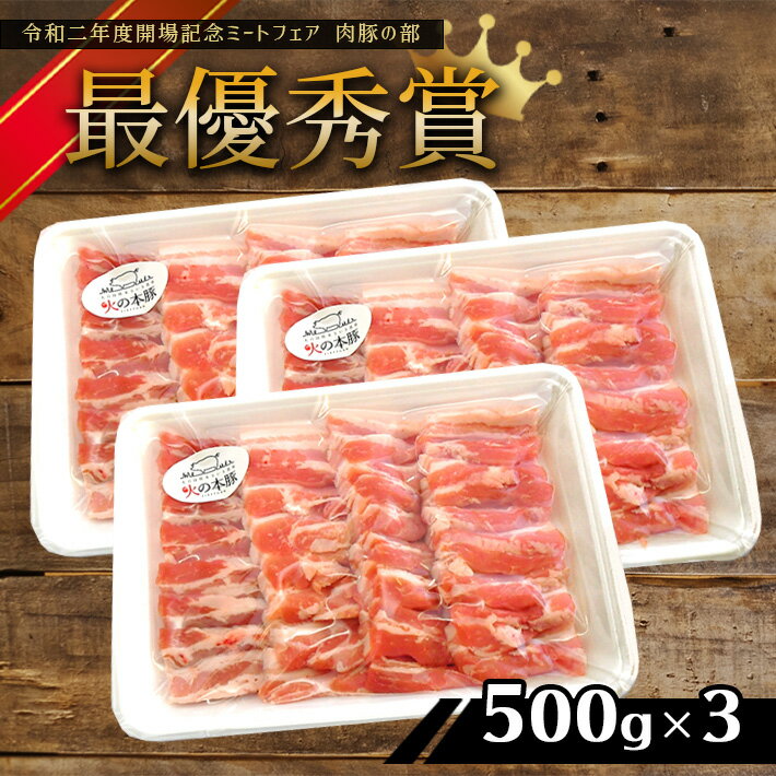 【ふるさと納税】「火の本豚」 豚バラ 焼き肉用 500g×3