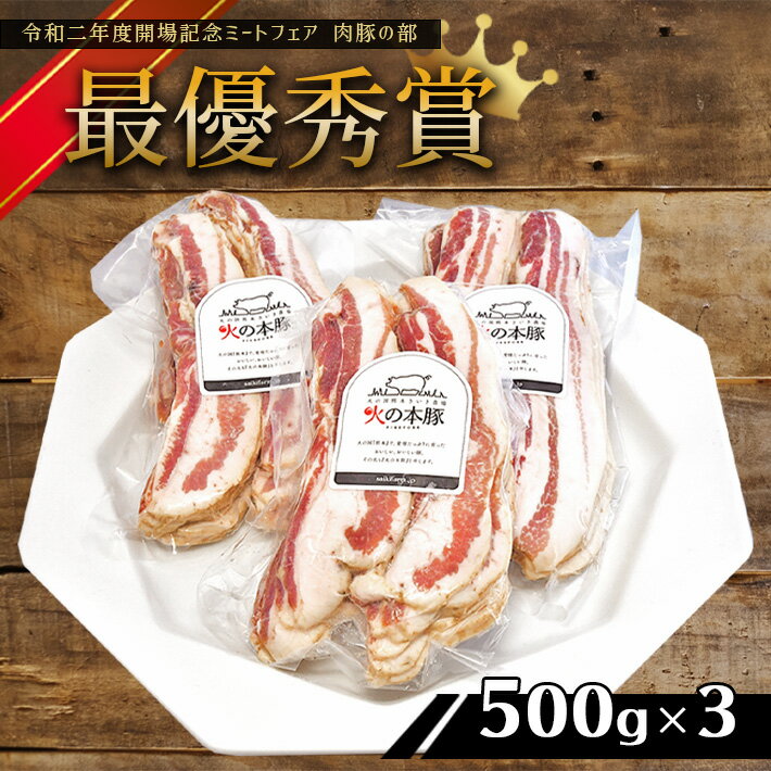 【ふるさと納税】「火の本豚」 豚バラベーコンスライス (500g×3パック) 豚肉　1.5kg 火の本豚 肉 豚バラ ベーコン 大容量 小分け 加工品 加工肉 国産 熊本県 和水町