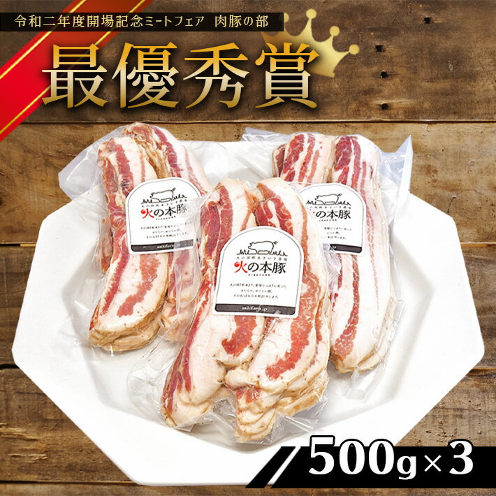 【ふるさと納税】「火の本豚」 豚バラベーコンスライス (500g×3パック) 豚肉　1.5kg 火の本豚 肉 豚バラ ベーコン 大容量 小分け 加工品 加工肉 国産 熊本県 和水町のサムネイル
