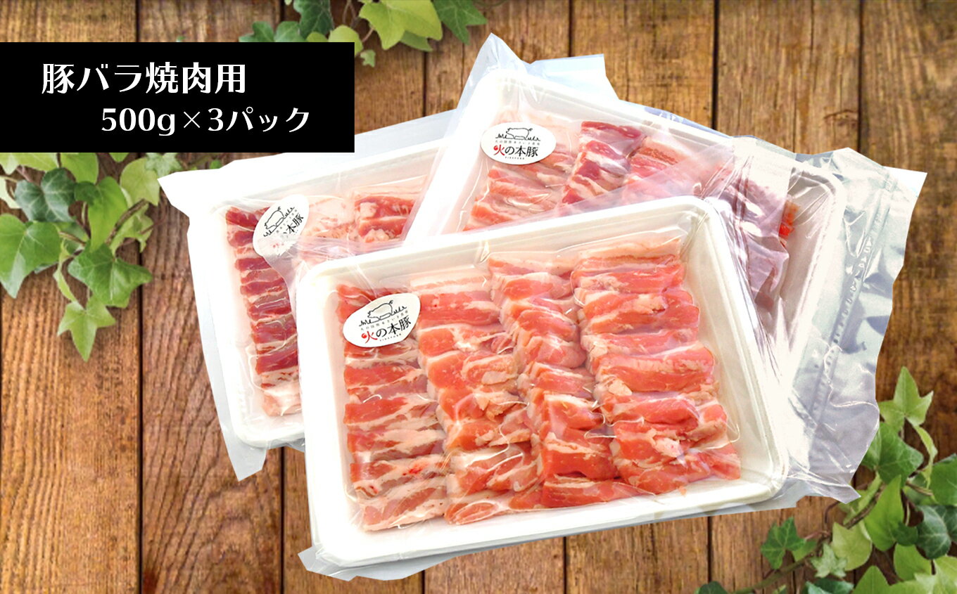 【ふるさと納税】「火の本豚」 豚バラ 焼き肉用 500g×3パック 豚肉 1.5kg 肉 豚バラ 焼き肉 火の本豚 大容量 小分け 国産 熊本県 和水町